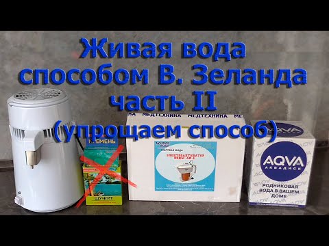 Видео: Живая вода способом В. Зеланда (часть 2)