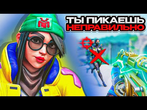 Видео: как ПИКАТЬ ПРАВИЛЬНО в ВАЛОРАНТЕ!