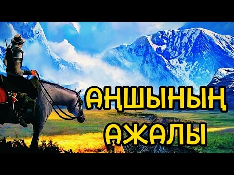 Видео: АҢШЫНЫҢ АЖАЛЫ. АҢҒА АЙНАЛҒАН АҢШЫ #әңгімелер #Аудиокітап
