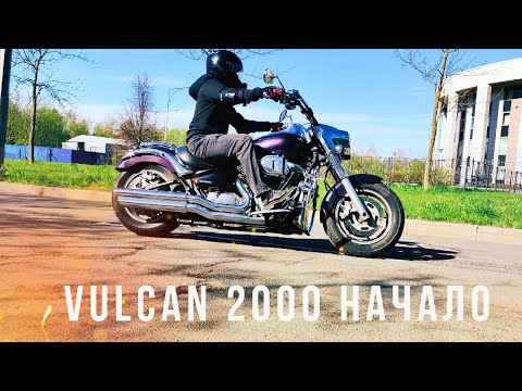 Видео: VULCAN 2000 МОТОСЕЗОН 2025