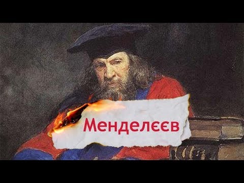 Видео: Одна Історія. Хто такий Менделєєв, який придумав ту саму таблицю, але не горілку