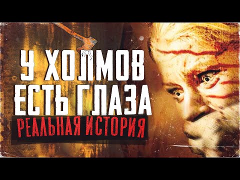 Видео: У холмов есть глаза - РЕАЛЬНАЯ ИСТОРИЯ