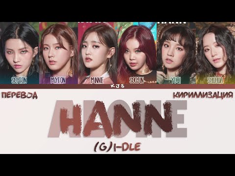 Видео: (G)I-DLE - HANN (ALONE) [ПЕРЕВОД/КИРИЛЛИЗАЦИЯ/COLOR CODED LYRICS]