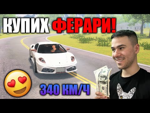 Видео: КУПИХ ФЕРАРИ, КОЕТО ВДИГА 340 КМ/Ч 😱 Car For Sale Simulator