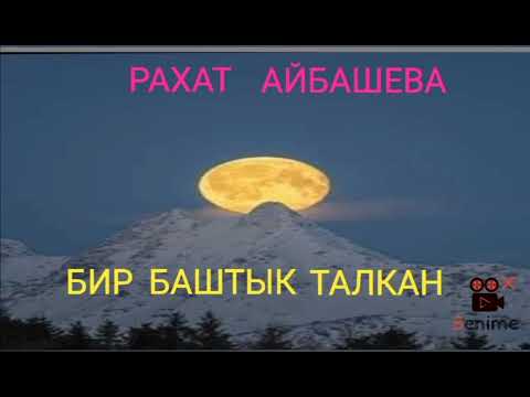 Видео: Рахат Айбашева   Бир баштык талкан.           окуган Токтосунова Махабат