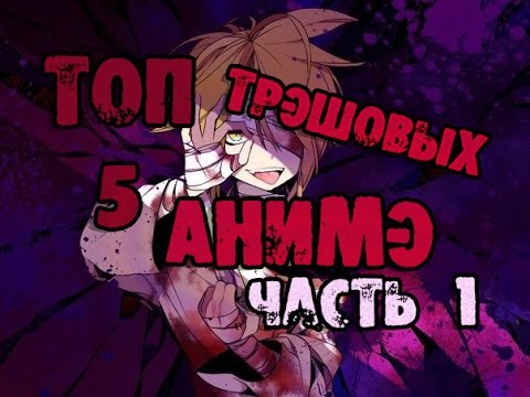 Видео: ТОП 5 ТРЭШОВЫХ АНИМЕ (1 часть)