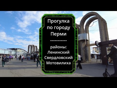 Видео: Прогулка по Перми  - Ленинский Дзержинский и Мотовилихинский районы