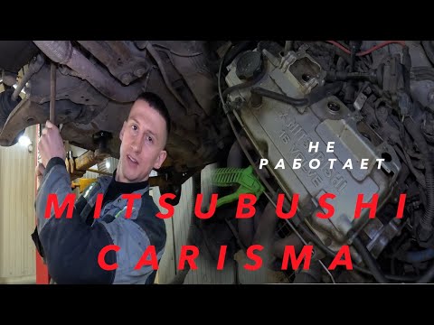 Видео: Mitsubishi Carisma ЗАВОДИТСЯ И ГЛОХНЕТ. Без палки никуда