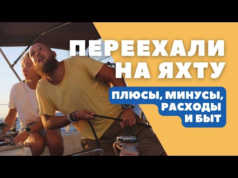 Видео: Эмиграция на яхте | Сколько стоит такая жизнь?