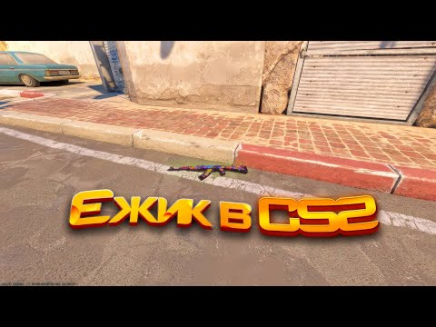 Видео: #1 CS2 2 ёжик играет Counter Strike 2