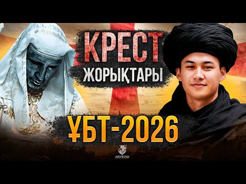 Видео: ҰБТ -ДА КЕЛЕТІН КРЕСТ ЖОРЫҚТАРЫ 13 МИНУТТА! ДЖТ-НЫ БІЗБЕН БІРГЕ ОҢАЙ МЕҢГЕР!