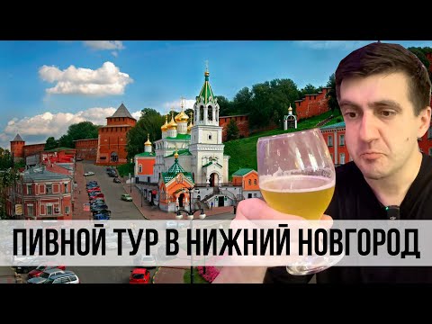 Видео: ПИВНОЙ ТУР В НИЖНИЙ НОВГОРОД