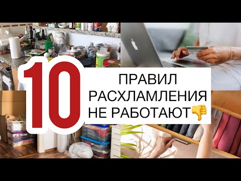 Видео: 10 Причин почему хлам будет всегда!