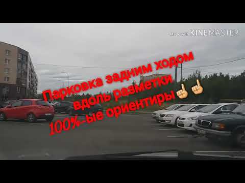 Видео: ПАРКОВКА ЗАДНИМ ХОДОМ ПО РАЗМЕТКЕ ☝️ОЧЕНЬ ЛЕГКО И БЫСТРО.