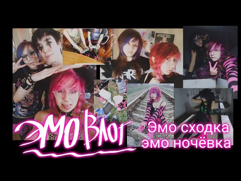 Видео: ЭМО ВЛОГ/ ЭМО СХОДКА / ЭМО НОЧЁВКА