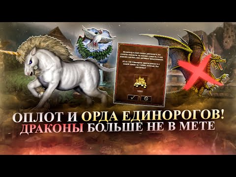 Видео: СОБРАЛ ОРДУ ЕДИНОРОГОВ! ПОЧЕМУ ВСЕ ИГРАЮТ ДРАКОНАМИ? [Heroes 3 Jebus Outcast]