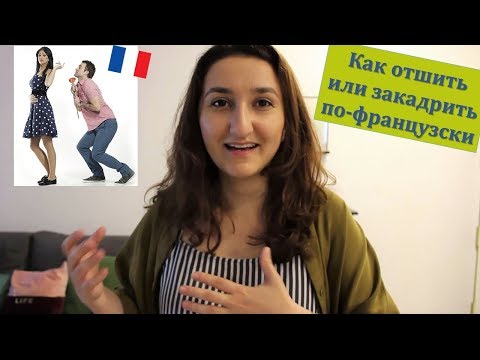 Видео: Урок#161: Французский сленг по фильмам. Как отшить по-французски. Les râteaux et la veste