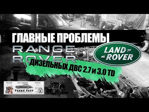 Видео: Осторожно ! Land Rover - ГЛАВНЫЕ ПРОБЛЕМЫ 2.7 и 3.0 TD V6