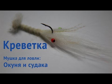 Видео: Вязание нахлыстовых мушек:  имитация креветки