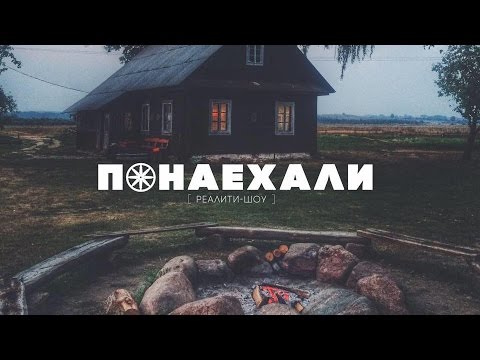 Видео: Реалити-шоу "Понаехали" - 2 эпизод / ПРЕМЬЕРА!