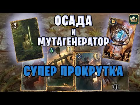 Видео: ОСАДА И МУТАГЕНЕРАТОР (Король Хенсельт, Гордость Фольтеста, Баллиста) гайд Гвинт | GWENT Патч 10.8