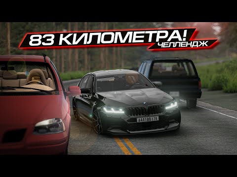 Видео: Я ПРОЕХАЛ 83 КИЛОМЕТРА в БИМКЕ на РУЛЕ БЕЗ РЕМОНТА ! BEAMNG DRIVE ЧЕЛЛЕНДЖ от serebro1love