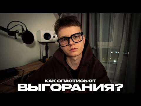 Видео: Выгорание. Как работать и не выгорать?