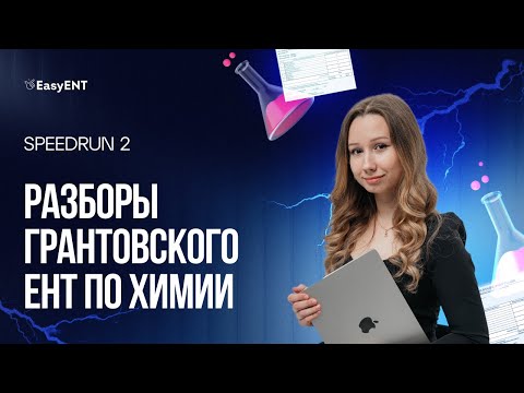 Видео: Разбор тестов №1 | ЕНТ Химия