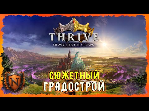 Видео: Фэнтези градострой с сюжетом ➤ Thrive: Heavy Lies The Crown ➤ Процветание: Тяжелое бремя короны