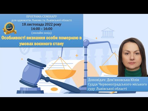 Видео: Особливості визнання фізичної особи померлою  в умовах воєнного стану.