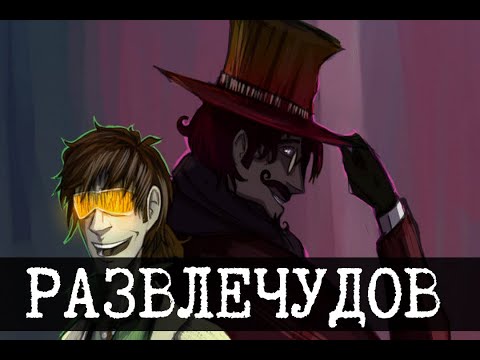 Видео: SCP-001 и Доктор Развлечудов