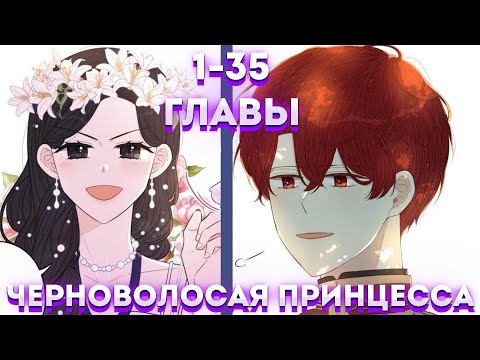Видео: Черноволосая принцесса 1-35 главы озвучка манги