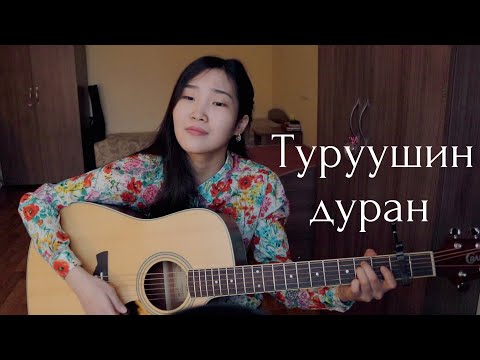 Видео: Туруушин дуран (Cover by Bain Ligor)