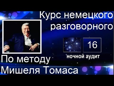 Видео: 16 КОНТРОЛЬНЫЙ УРОК НОЧНОЙ АУДИТ С ГОЛОСОМ НОСИТЕЛЯ #уроки_немецкого #немецкий_язык #немецкий #Томас