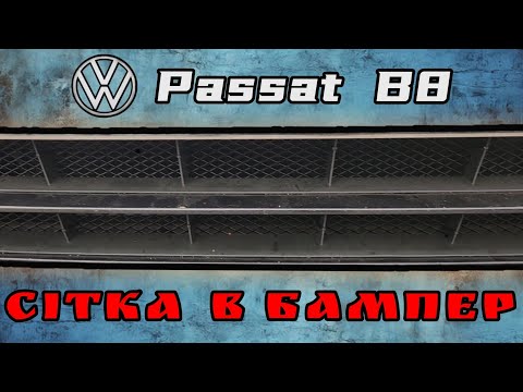 Видео: VW Passat B8 // заміна радіатора кондиціонера, повна заміна антифризу, встановлення сіток у бампер.