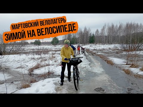 Видео: Мартовский велолагерь 2023 — межсезонное ПВД с ночевкой в тепле