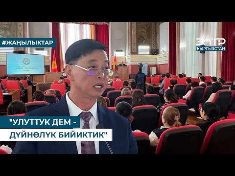 Видео: "УЛУТТУК ДЕМ - ДҮЙНӨЛҮК БИЙИКТИК"