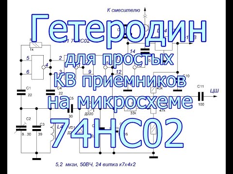 Видео: Гетеродин для простых КВ приемников на микросхеме 74HC02.