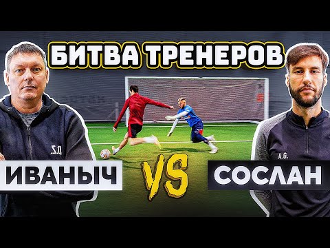 Видео: БИТВА ТРЕНЕРОВ: ИВАНЫЧ vs. СОСЛАН на 50.000 рублей! / АМКАЛ против НА СПОРТЕ
