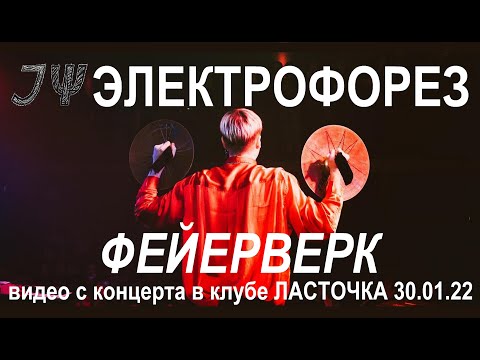 Видео: Электрофорез - Фейерверк (Live, TEXT + SUBTITLES)