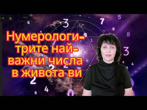 Видео: Нумерология- трите най-важни числа в живота ви, Numerology - the three most important numbers...