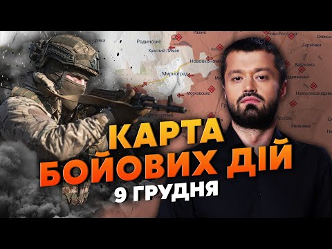 Видео: 🚀ОФИЦИАЛЬНО! ВСУ ОТСТУПИЛИ НА ДОНБАССЕ. Карта боевых действий 9 декабря: оставили ПЯТЬ ТЕРРИТОРИЙ