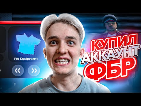 Видео: КУПИЛ АККАУНТ ФБР на ARIZONA RP - GTA SAMP