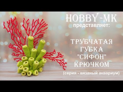 Видео: Морская губка крючком Сифон (серия - вязаный аквариум, авторский МК Светланы Кононенко)