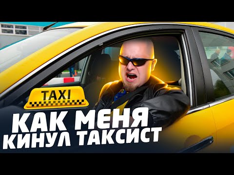 Видео: КАК МЕНЯ КИНУЛ ТАКСИСТ / ИСТОРИЯ ИЗ ЖИЗНИ