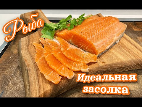 Видео: Это ОЧЕНЬ ПРОСТО. Как ЗАСОЛИТЬ ФОРЕЛЬ дома легко и вкусно!