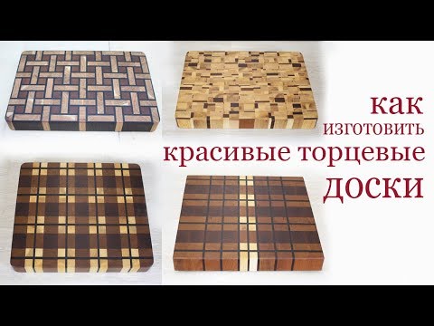 Видео: Как изготовить красивую торцевую доску. How to make nice end grain kitchen board