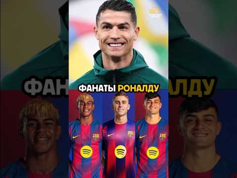 Видео: Раздевалка Барселоны переполнена фанатами Роналду. 🤣☠️