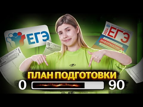Видео: Полный план подготовки с нуля до 90+ баллов | ЕГЭ Информатика | Умскул
