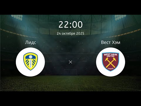 Видео: Лидс-Вест Хэм